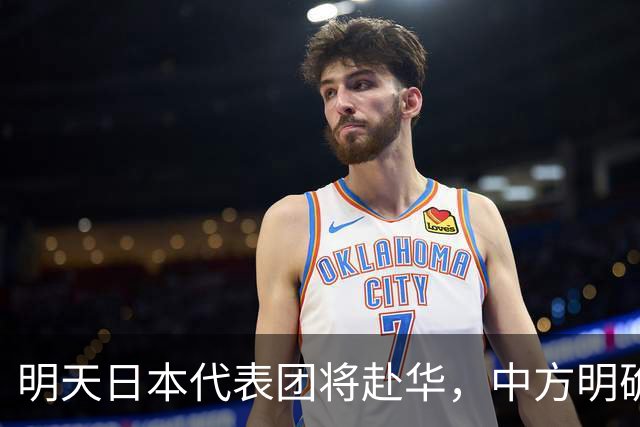 明天日本代表团将赴华，中方明确红线不容触碰