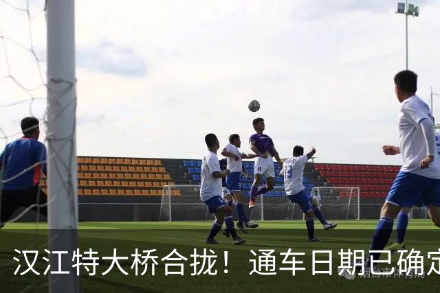 汉江特大桥合拢！通车日期已确定